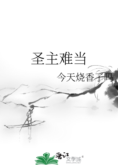 聖主難當