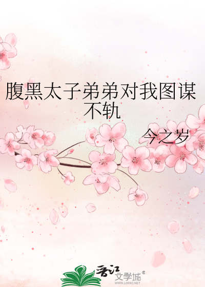 腹黑太子弟弟對我圖謀不軌