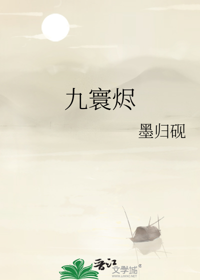 九寰燼