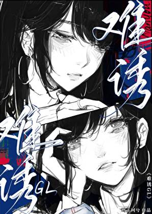 難誘GL