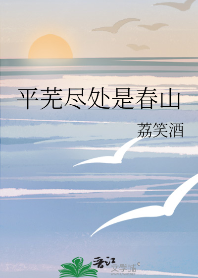 平蕪盡處是春山