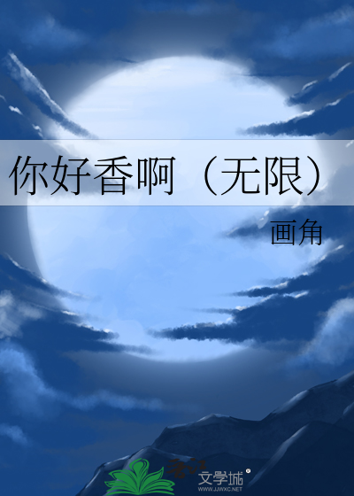 你好香啊（無限）