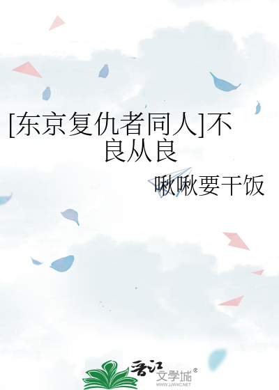 [東京複仇者同人]不良從良