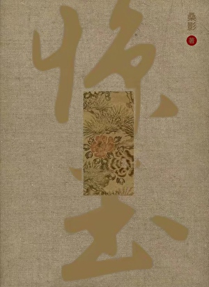驚玉囚