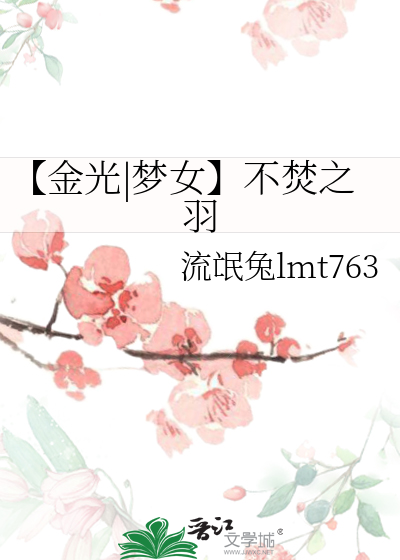 【金光|夢女】不焚之羽