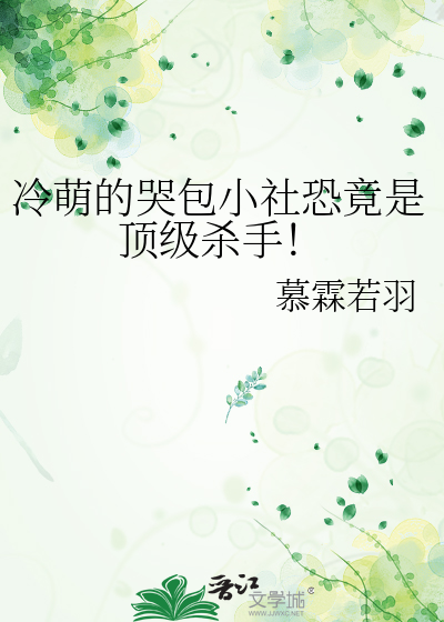 冷萌的哭包小社恐竟是頂級殺手！