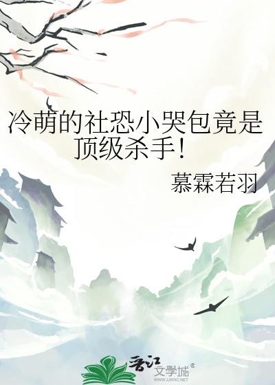 冷萌的社恐小哭包竟是頂級殺手！