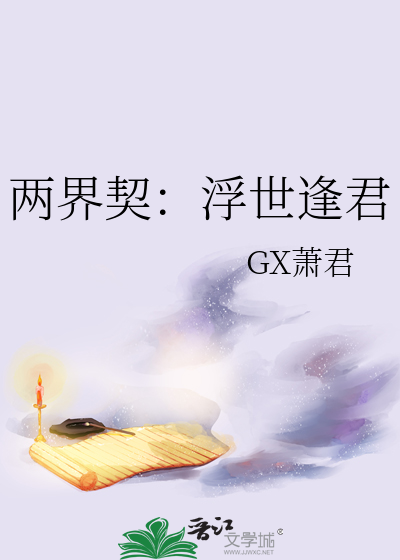 兩界契：浮世逢君