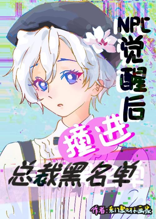 NPC覺醒後撞進總裁黑名單