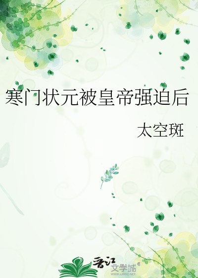 寒門狀元被皇帝強迫後