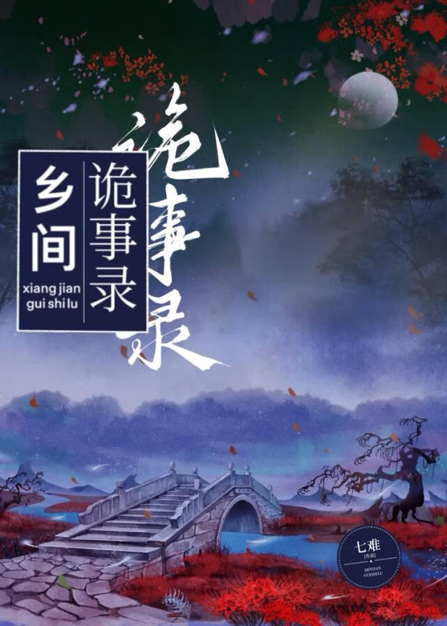 鄉間詭事錄