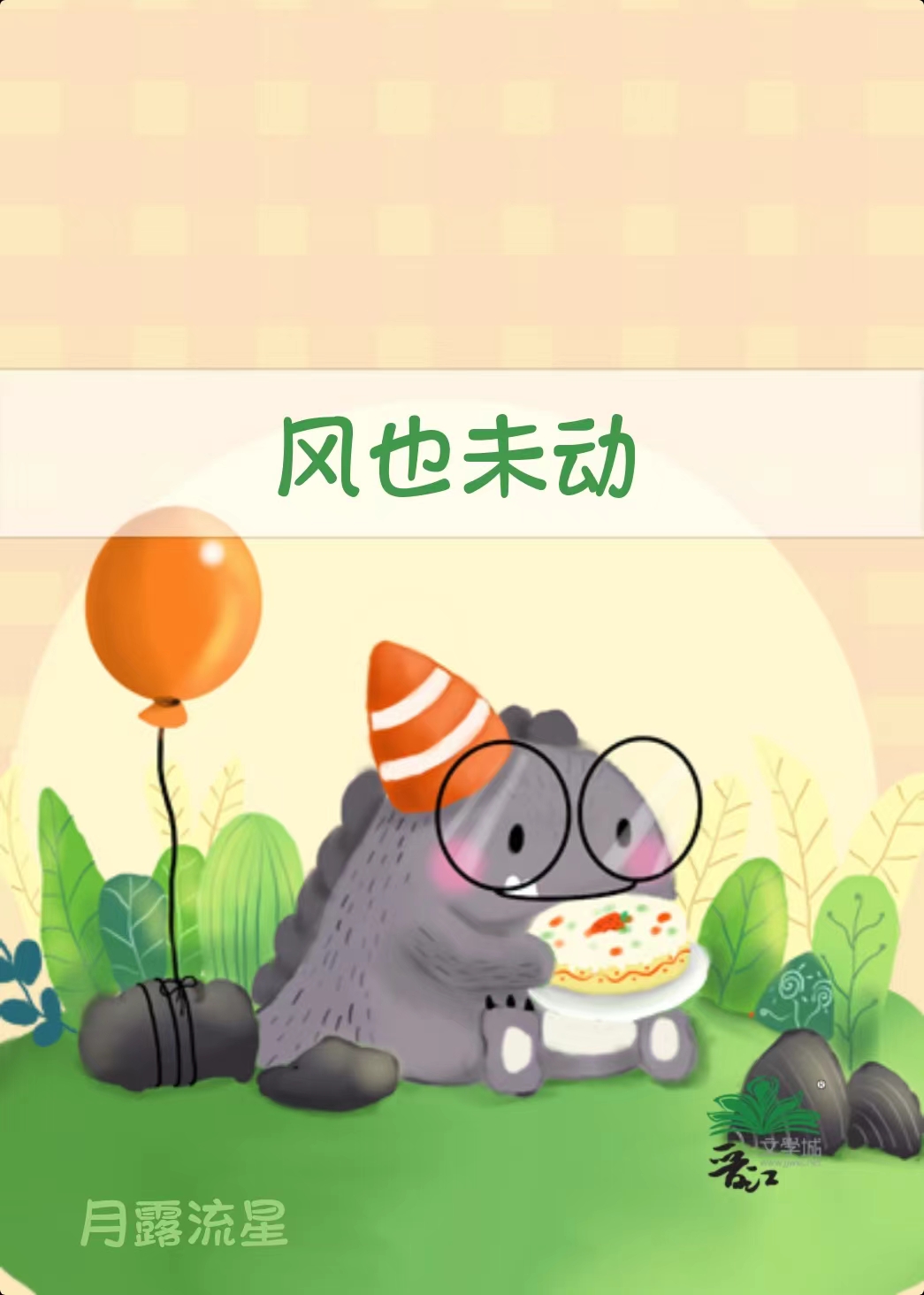 風也未動