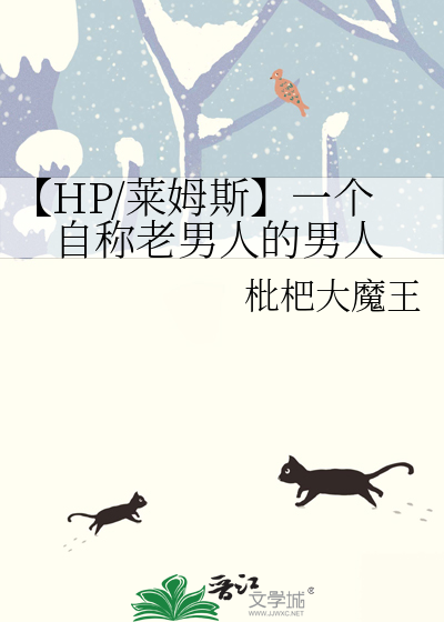 【HP/萊姆斯】一個自稱老男人的男人