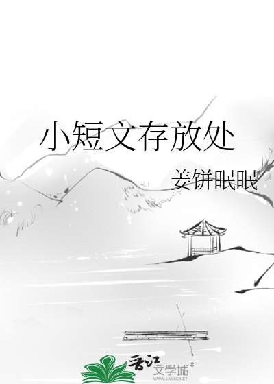 小短文存放處