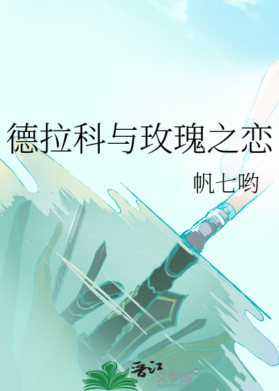 德拉科與玫瑰之戀