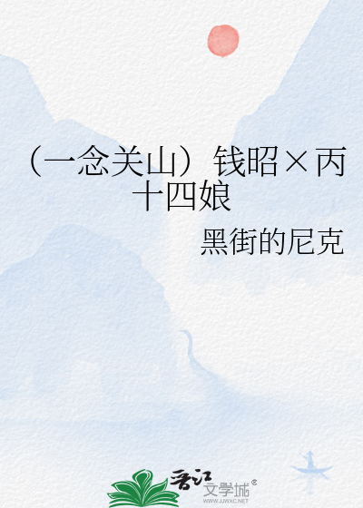 （一念關山）錢昭×丙十四娘