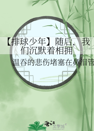 【排球少年】随後，我們沉默着相擁