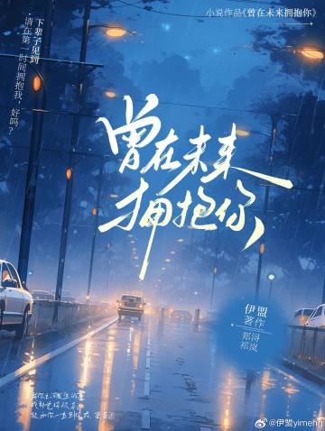 曾在未來擁抱你