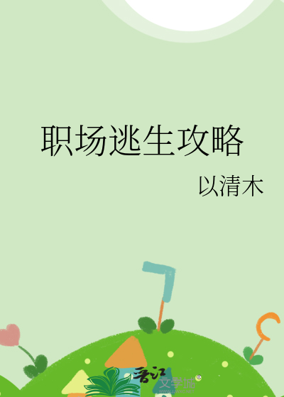 職場逃生攻略