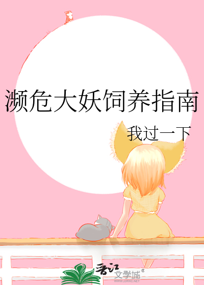 瀕危大妖飼養指南