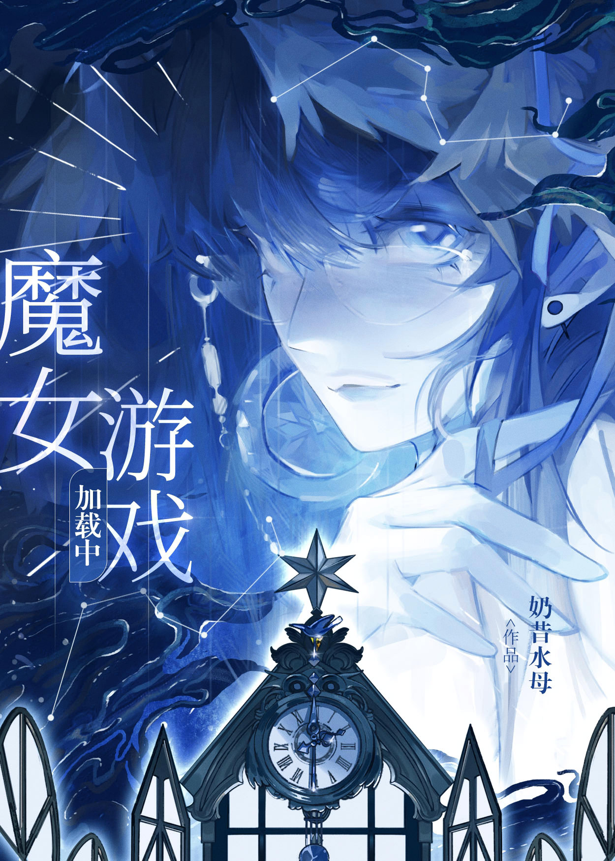 [一人之下]魔女遊戲加載中