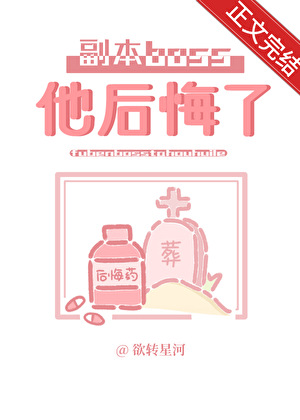 原來我是副本boss的炮灰前任