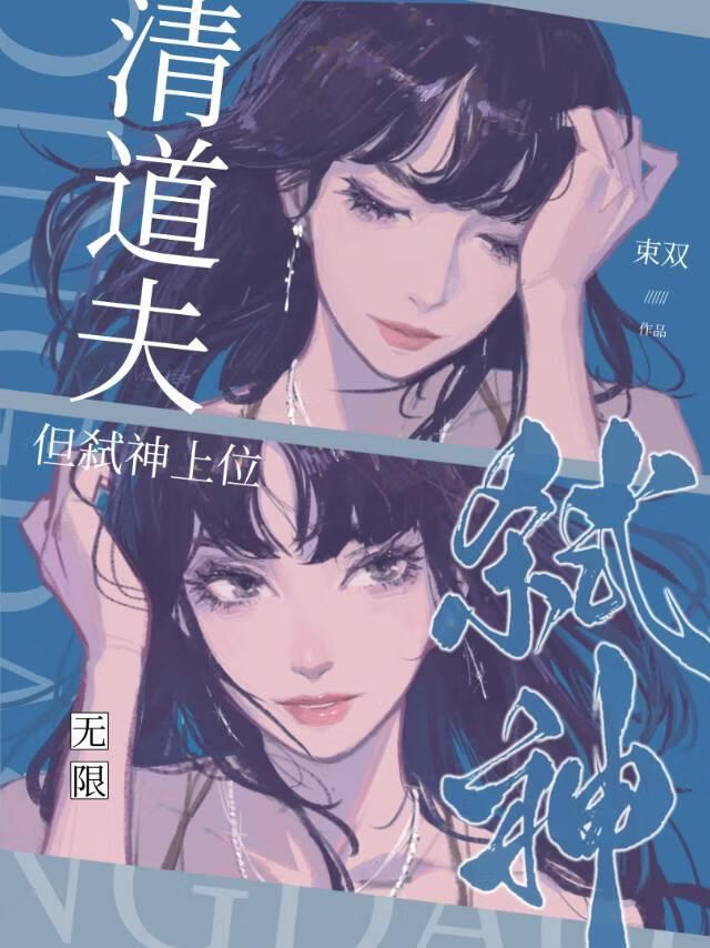 清道夫，但弑神上位[無限]