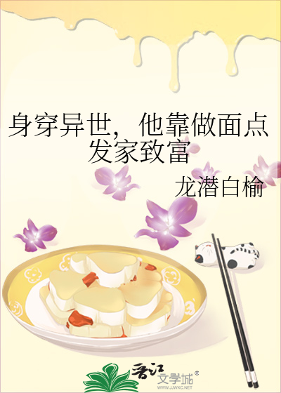 身穿異世，他靠做面點發家緻富
