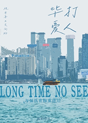 與決裂的偏執青梅重逢後