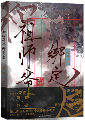 和祖師爺綁定後