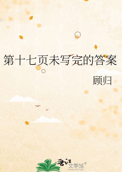 第十七頁未寫完的答案