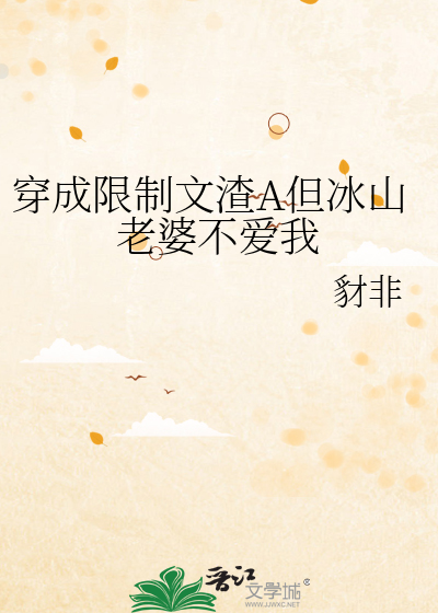 穿成限制文渣A但冰山老婆不愛我