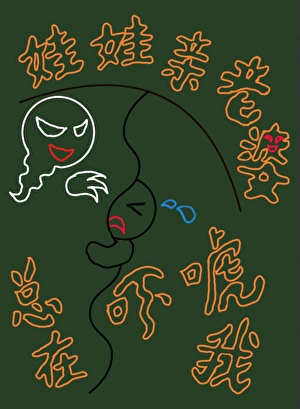 娃娃親老婆總在吓唬我