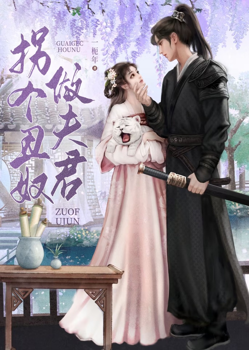 拐個醜奴做夫君