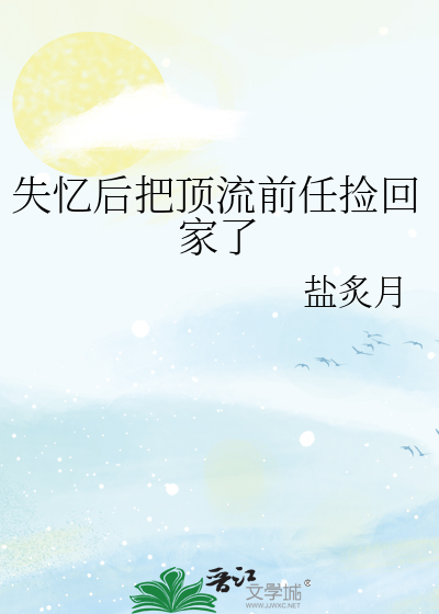 失憶後把頂流前任撿回家了
