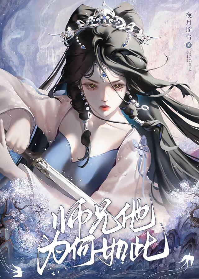 師兄他為何如此