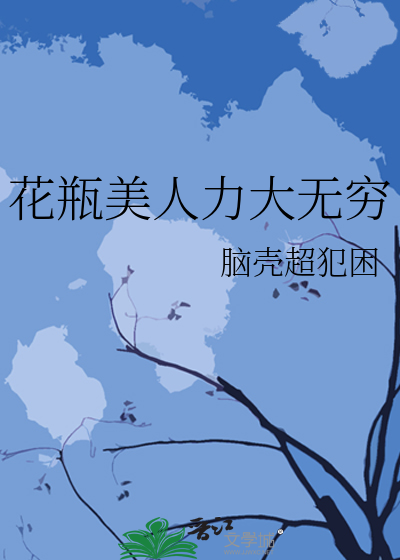 花瓶美人力大無窮