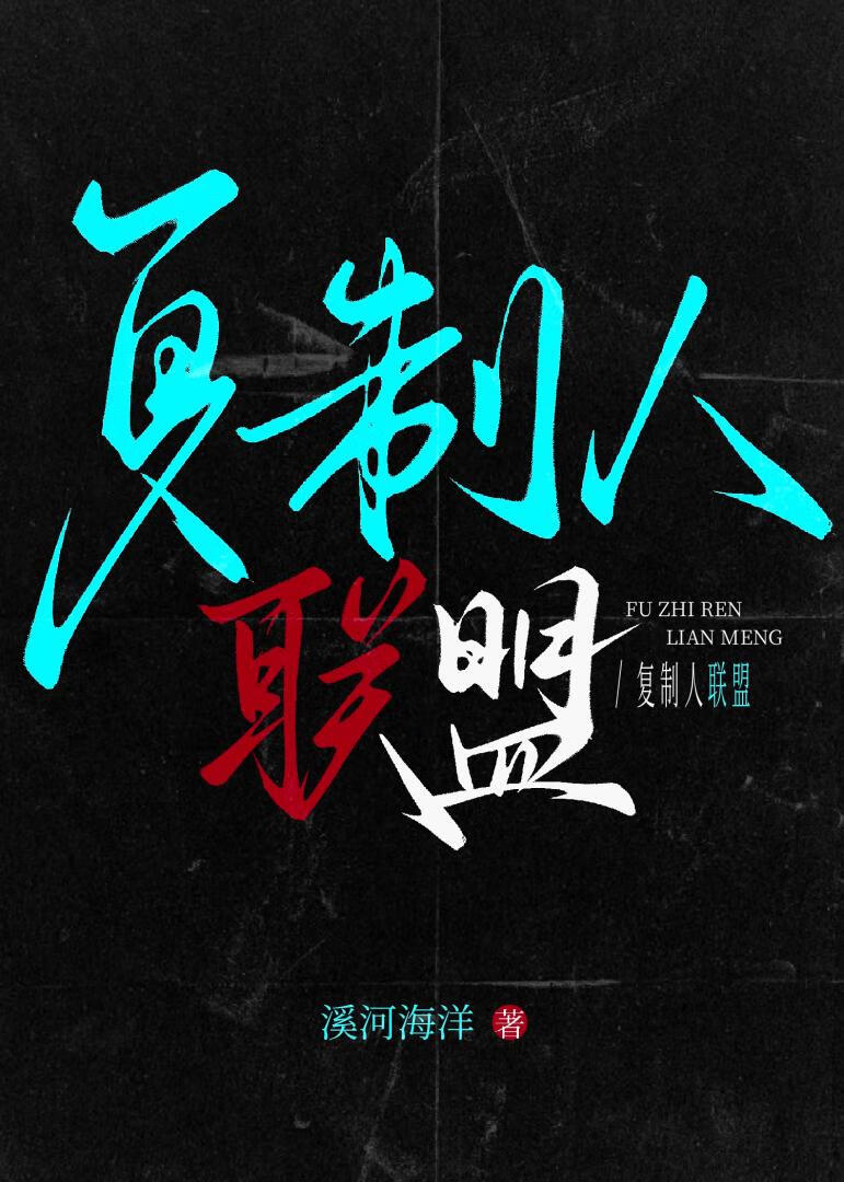 複制人聯盟
