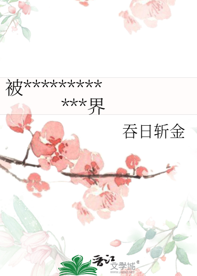 被浸豬籠後她們靠武力拯救世界