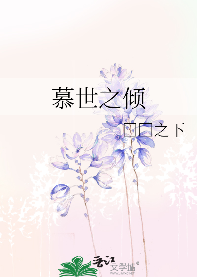 慕世之傾