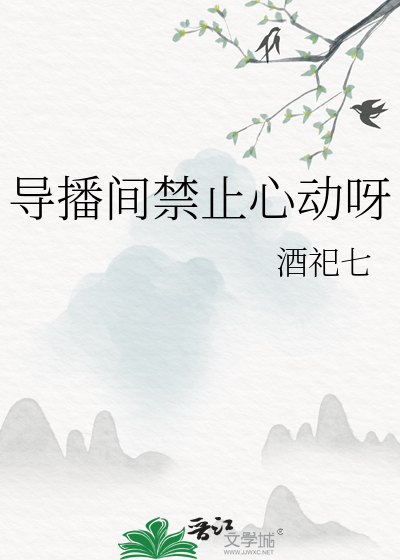 導播間禁止心動呀