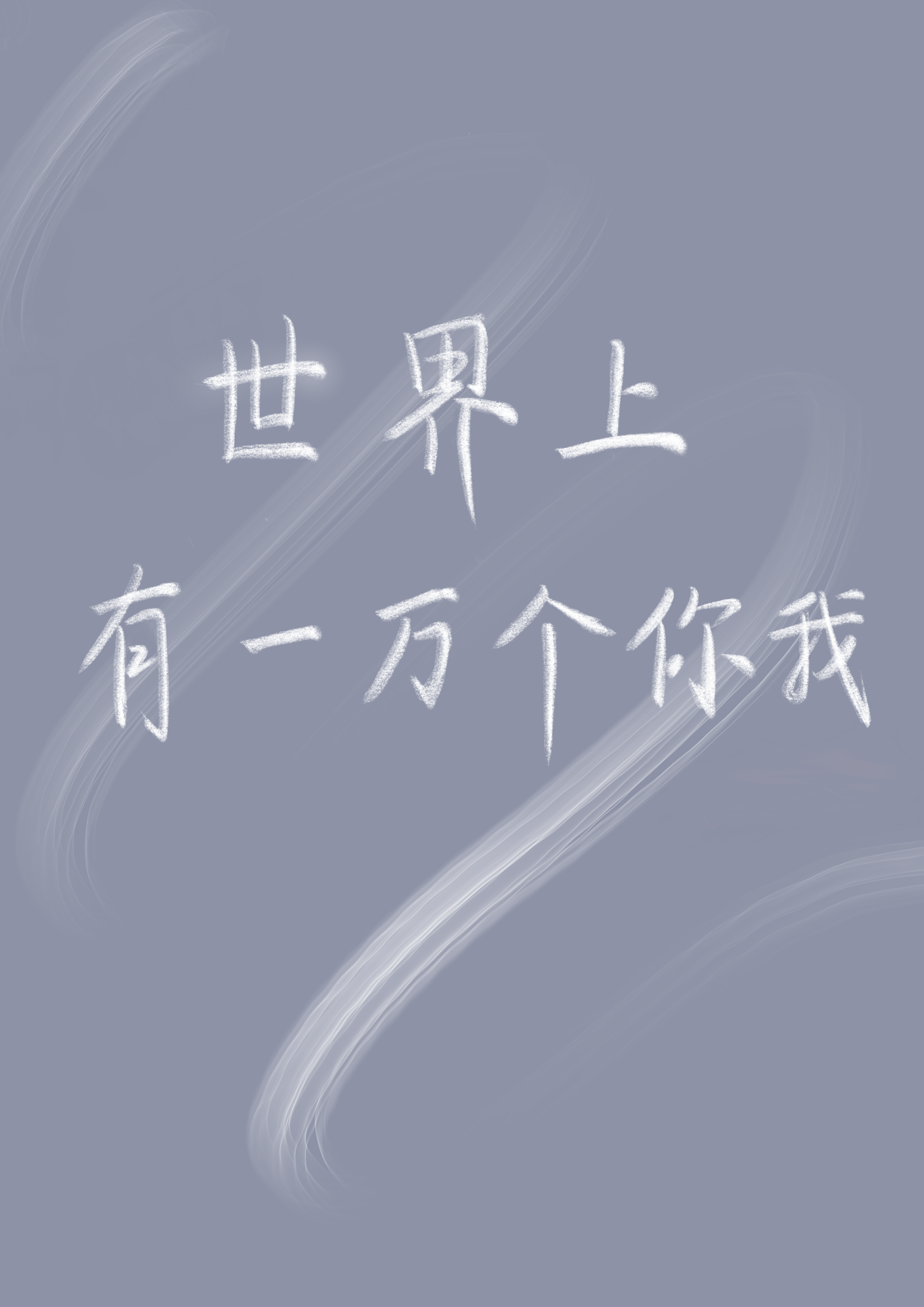 世界上有一萬個你我