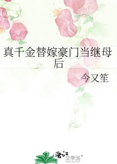 真千金替嫁豪門當繼母後