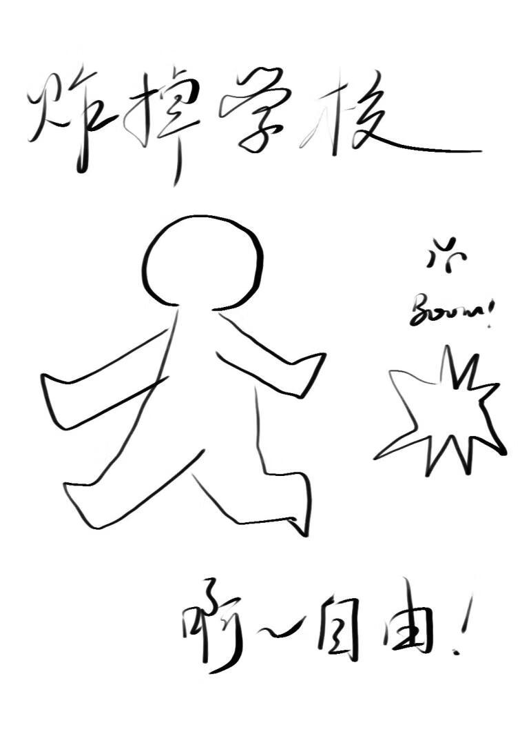 炸掉學校，自由在招手