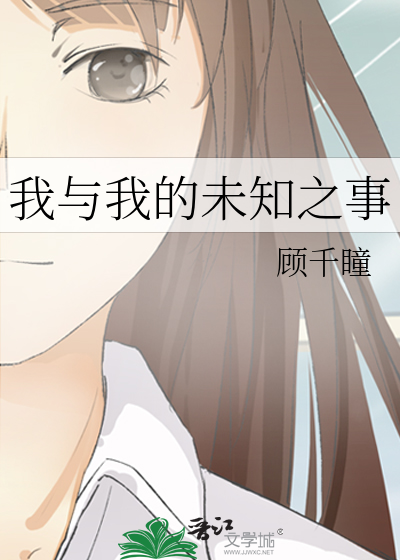 我與我的未知之事
