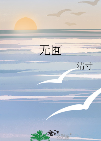無囿