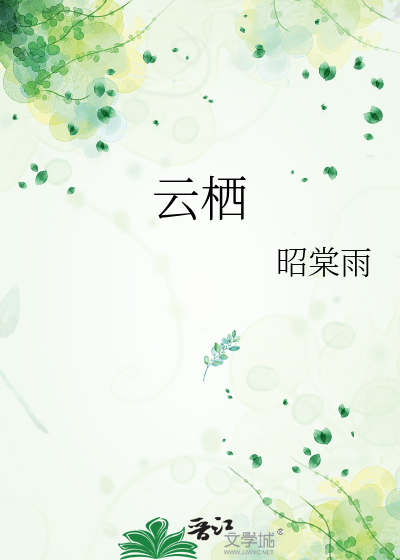 雲栖