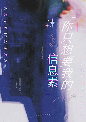 你隻想要我的信息素