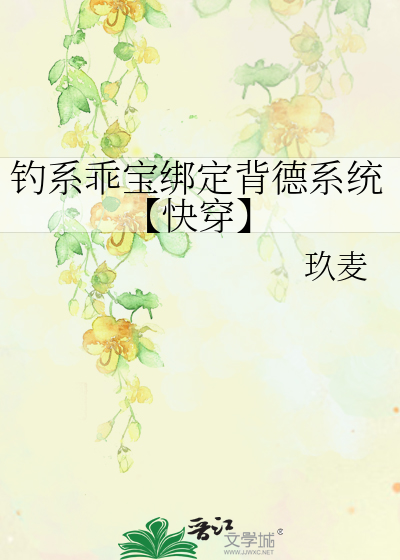釣系乖寶綁定背德系統【快穿】