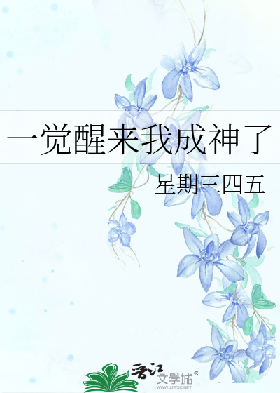 一覺醒來我成神了
